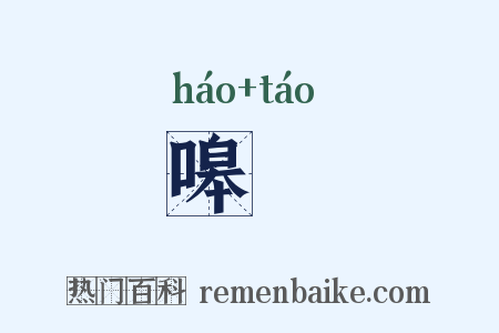 嗥咷是什么意思的图片